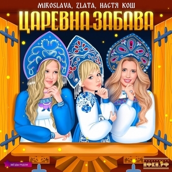 Miroslava – Царевна Забава