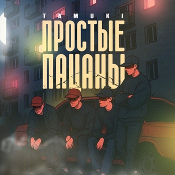 Tamuki – Простые пацаны