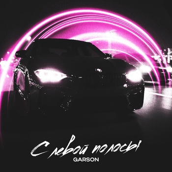 Garson – С левой полосы