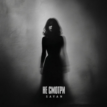Sayan – Не смотри