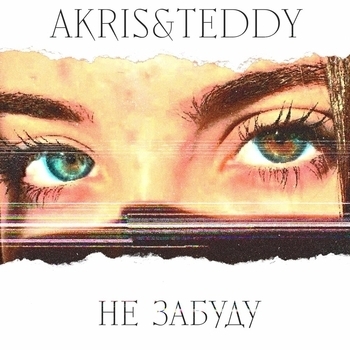 Akris & Teddy – Не забуду
