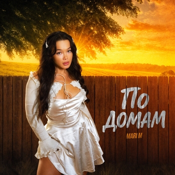 Mari M – По домам