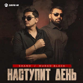 Shano – Наступит день