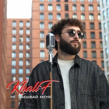 Khalif – Не забывай меня