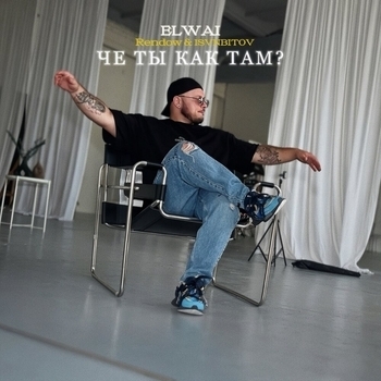 Elwai – Че ты как там?