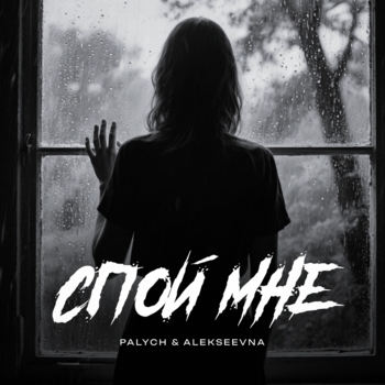 Palych – Спой мне