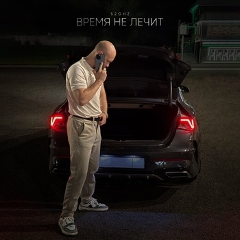52Ghz – Время не лечит