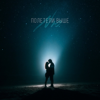 Nю – Полетели выше