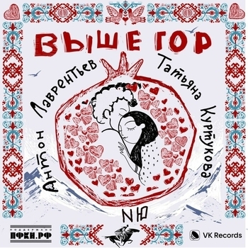 Антон Лаврентьев, Татьяна Куртукова, NЮ – Выше гор