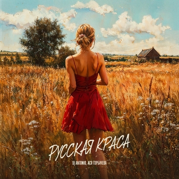 Dj Antonio – Русская краса