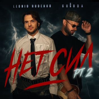 Leonid Rudenko – нет сил pt. 2