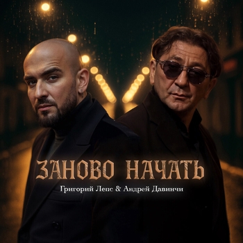Григорий Лепс – Заново начать