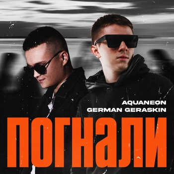 Aquaneon – Погнали