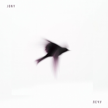 Jony – Лечу