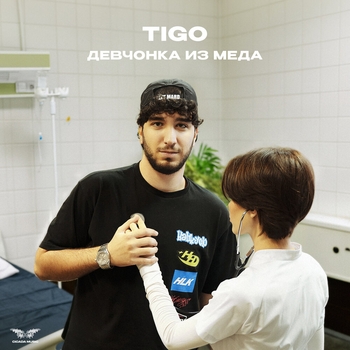 Tigo – Девчонка из меда