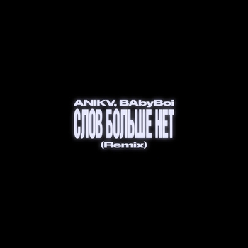 Anikv – слов больше нет (Remix)