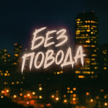 Tasiia – Без повода (Remix)