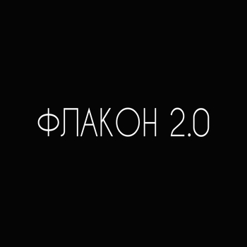 Guntor – Флакон 2.0