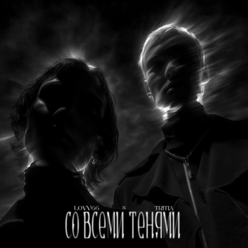 Lovv66 – Со всеми тенями