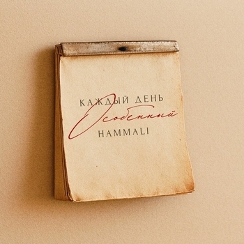 HammAli – Каждый день особенный