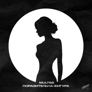 Mult96 – Поразительна фигура
