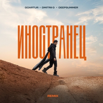 Goartur – Иностранец (Remix)