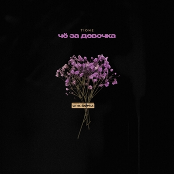 T1One – Чё за девочка (prod. by Benad)
