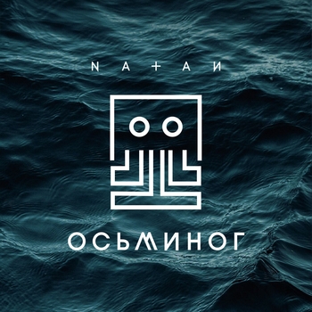 Natan – Осьминог