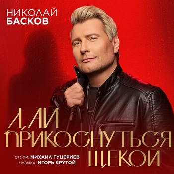 Николай Басков – Дай прикоснуться щекой