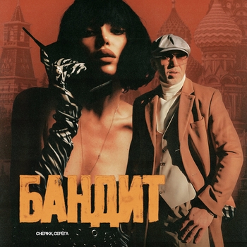 Chepikk – Бандит