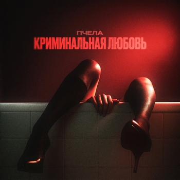 Пчела – Криминальная любовь