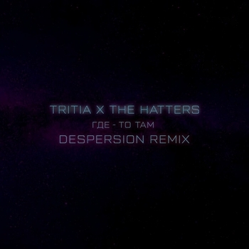 The Hatters – Где-то там (Despersion Remix)
