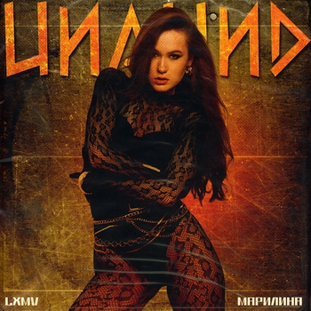 Lxmv – Цианид