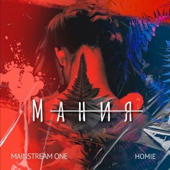 MainstreaM One – Мания (prod. by 2Aesthetic)
