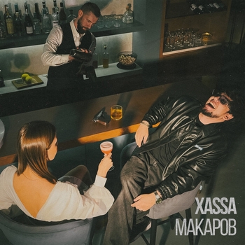 Xassa – Макаров