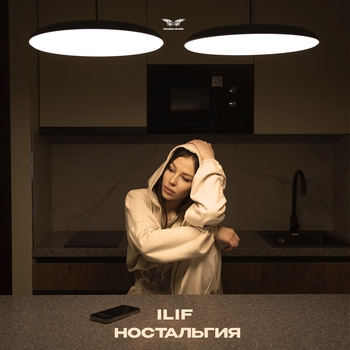 Ilif – Ностальгия