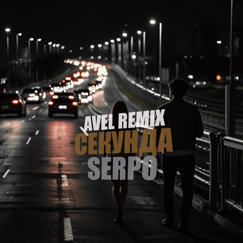 Avel – Секунда (Avél Remix)