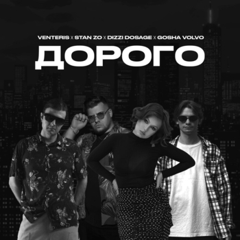 Venteris – дорого (Remix)