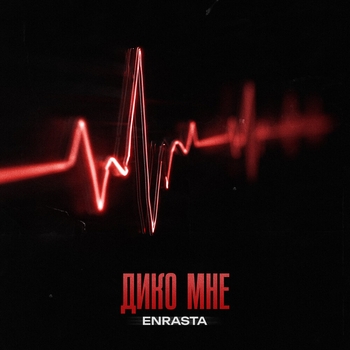 Enrasta – Дико мне