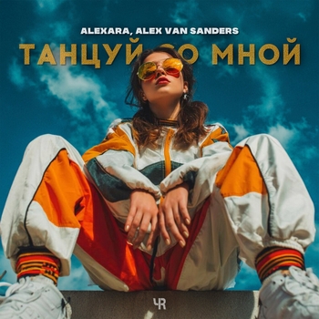 Alexara – Танцуй со мной