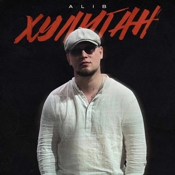 alib – Хулиган