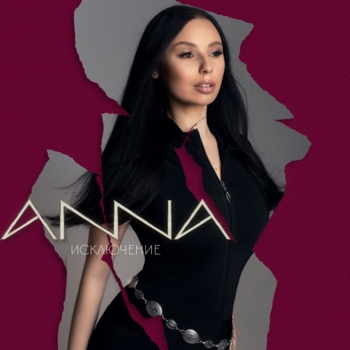 Anna – Исключение
