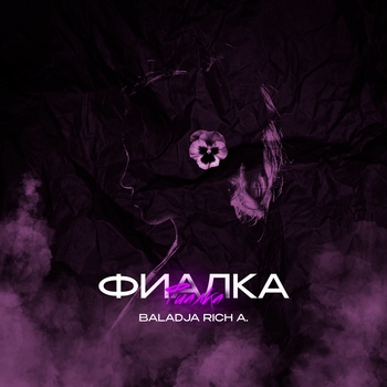 Baladja – Фиалка