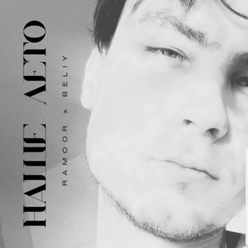 RAMOOR – Наше лето