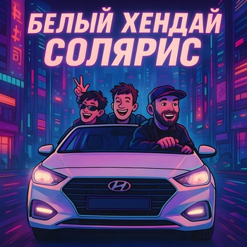 Mitchel – Белый Хендай Солярис