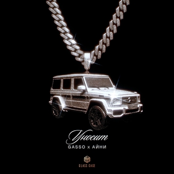 Gasso – Уносит