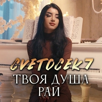 Cvetocek7 – Твоя душа рай