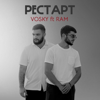 Vosky – Рестарт
