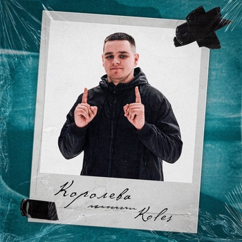 Koles – Королева