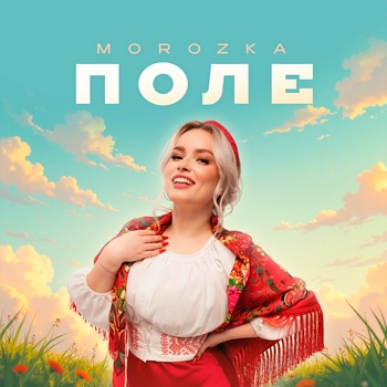 Morozka – Поле